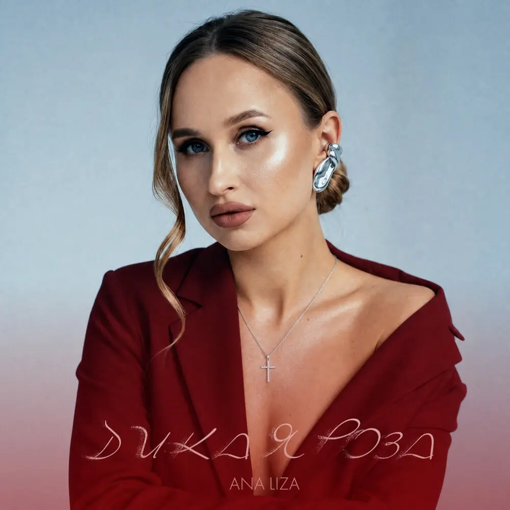 Дикая роза - ANA LIZA