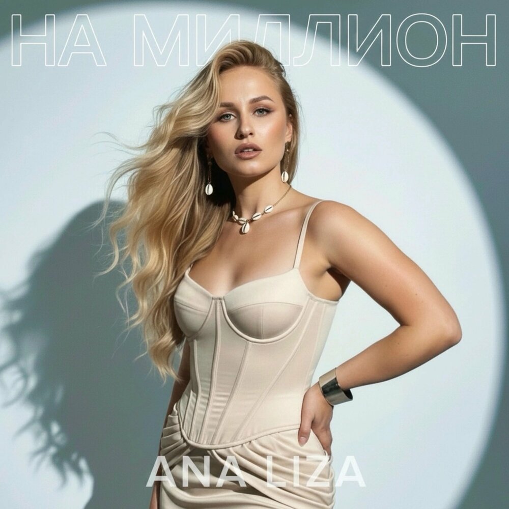 На миллион - ANA LIZA