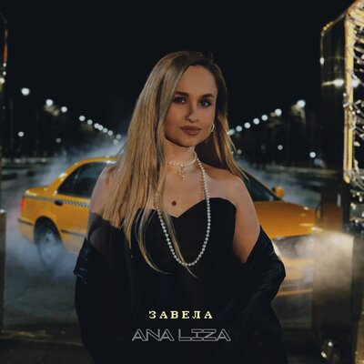 ANA LIZA - Завела
