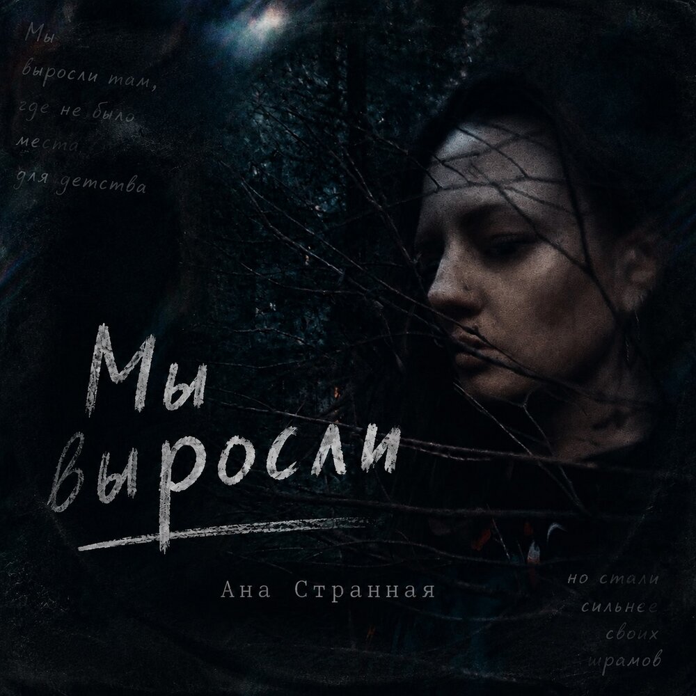 Мы выросли - Ана Странная