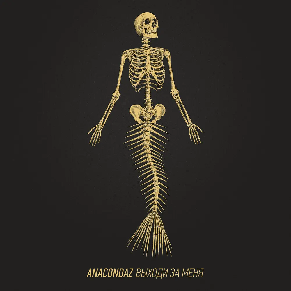Чего ради - Anacondaz