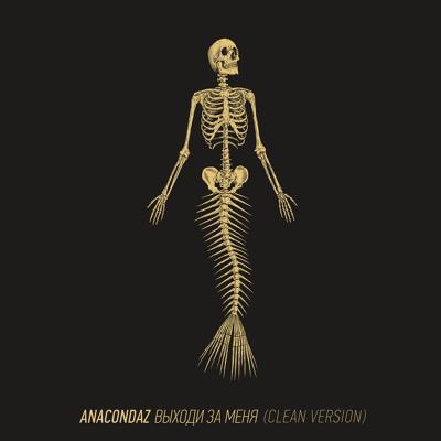Anacondaz - Несколько друзей