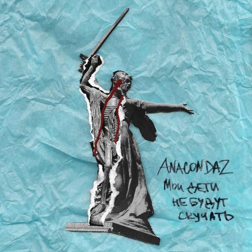 Anacondaz, Noize MC - Пусть они умрут