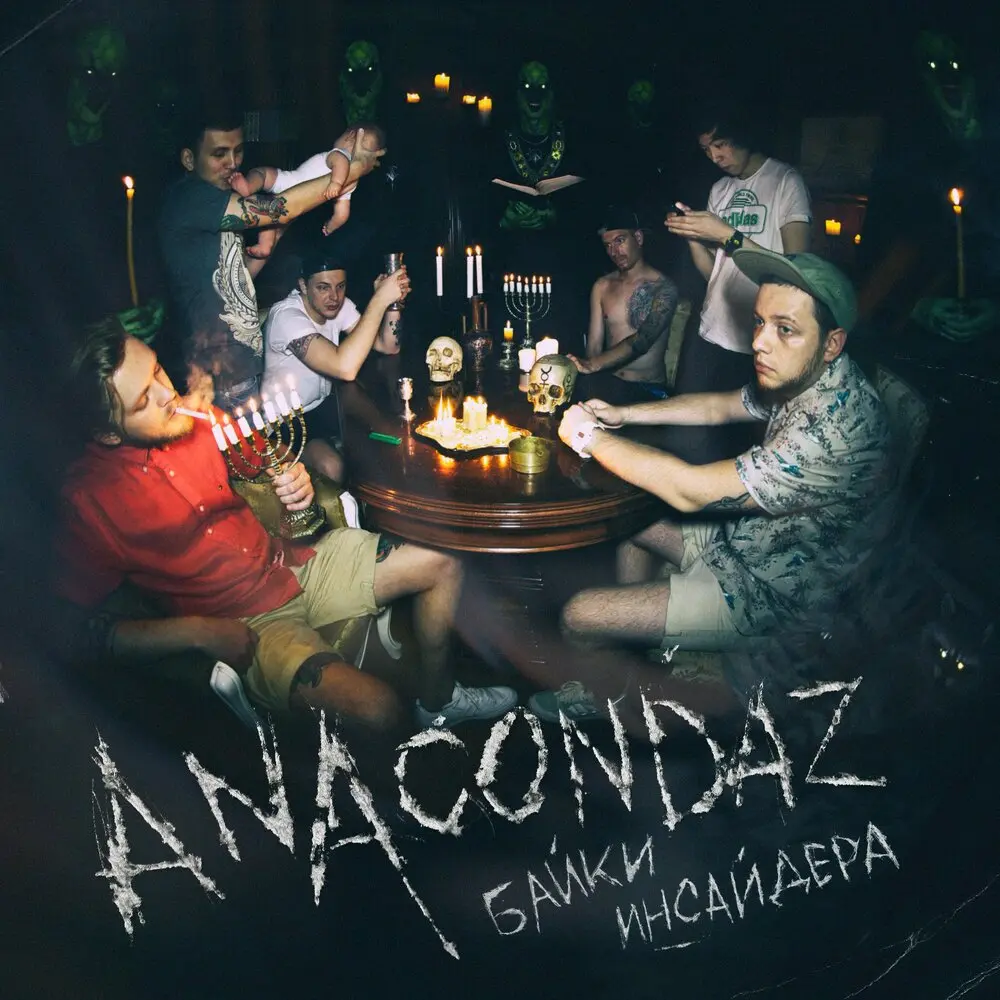 Узор - Anacondaz