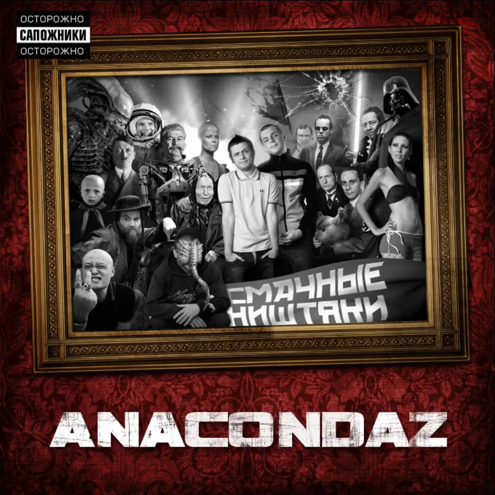 Юрий Гагарин - Anacondaz