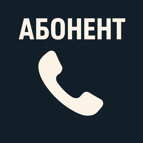 Anahit - Абонент