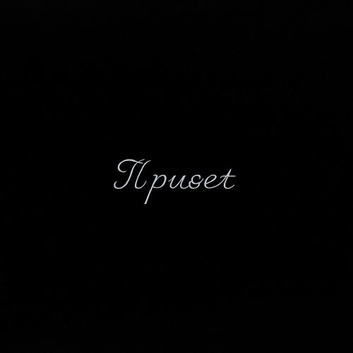 Anahit & Kane - Привет