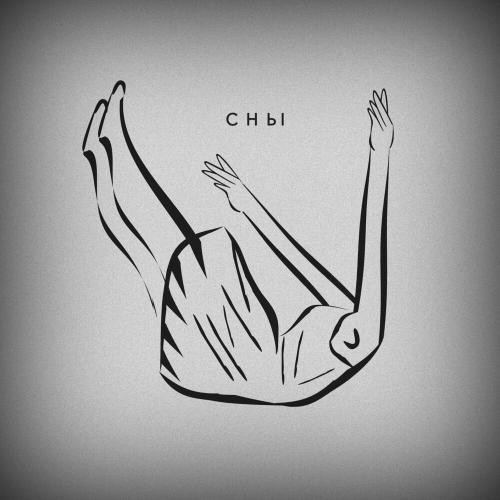 Anait - Сны