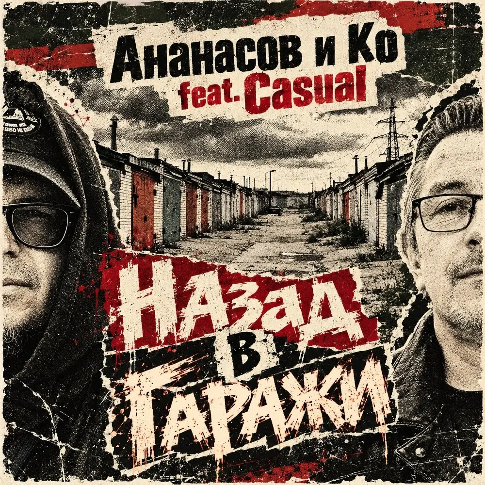 Назад в гаражи - Ананасов и Ко, Casual