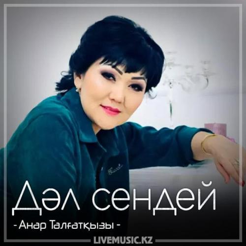 Анар Талғатқызы - Дәл сендей (2018)