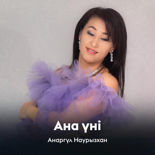 Анаргүл Наурызхан - Ана үні