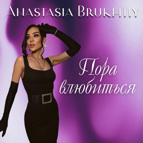 Пора влюбиться - Anastasia Brukhtiy