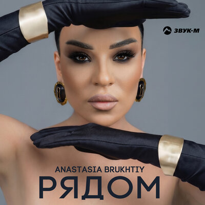 Рядом - Anastasia Brukhtiy