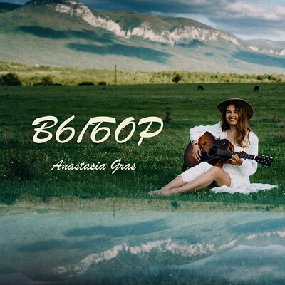 Anastasia Gras - Выбор