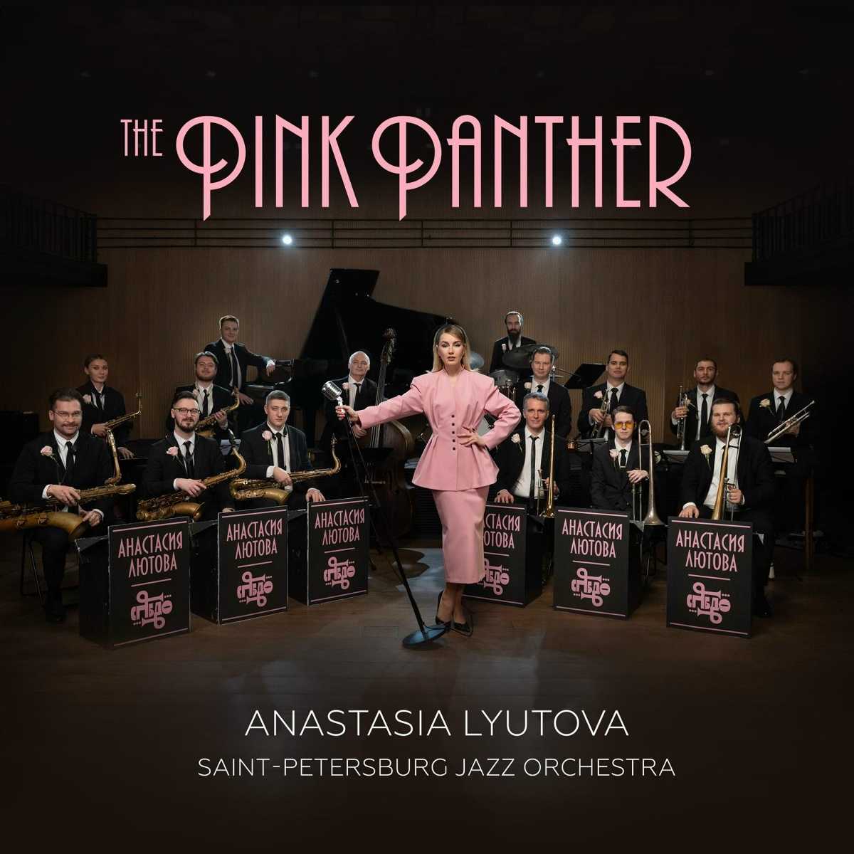 The Pink Panther - Anastasia Lyutova feat. Санкт-Петербургский Джазовый Оркестр
