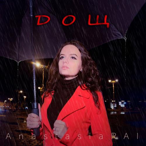 Дощ - Anastasia Rai