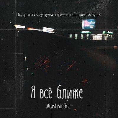 Anastasia Scar - Я всё ближе