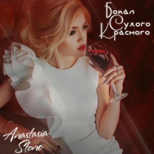 Anastasia Stone - Бокал сухого красного