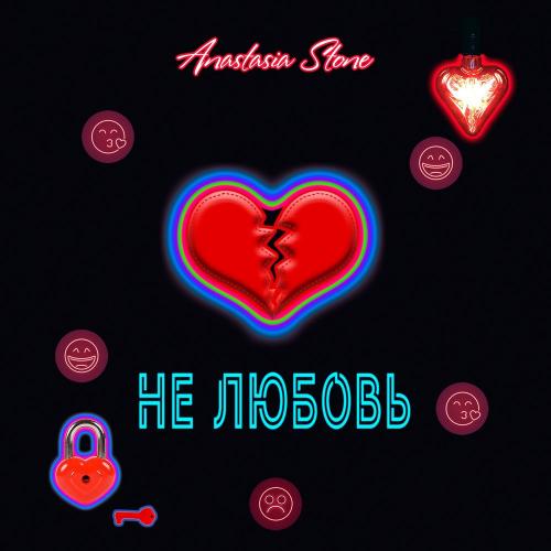Anastasia Stone - Не любовь