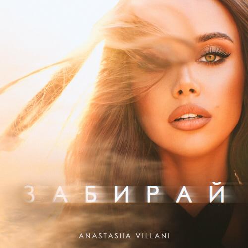 Забирай - Anastasiia Villani