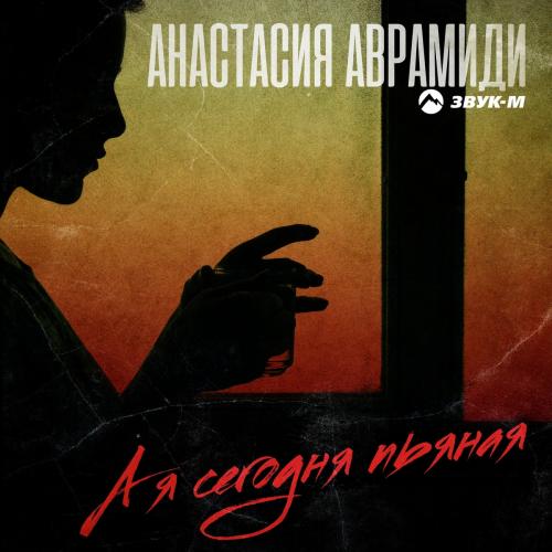 Анастасия Аврамиди - А Я Сегодня Пьяная
