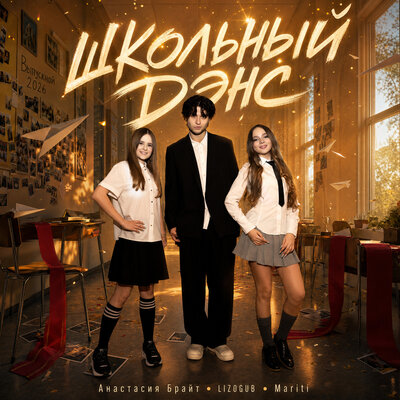 Анастасия Брайт, Mariti, LIZOGUB - Школьный Дэнс