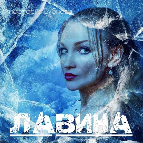 Анастасия Бубнова - Лавина