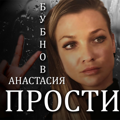Анастасия Бубнова - Прости
