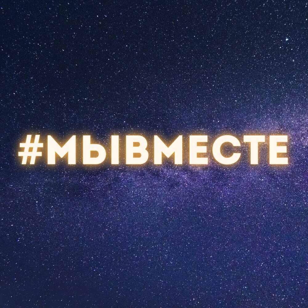 #МЫВМЕСТЕ - Анастасия Денисова, Стас Море