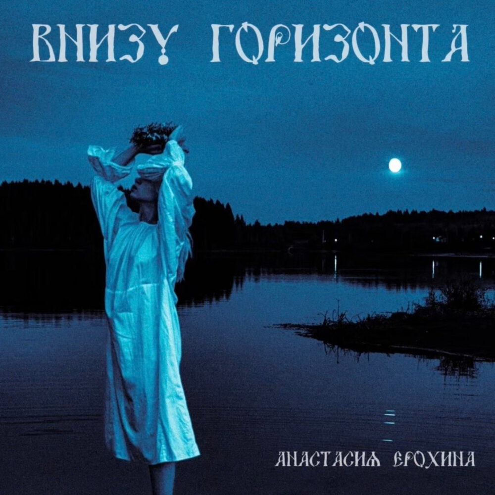 Внизу горизонта - Анастасия Ерохина