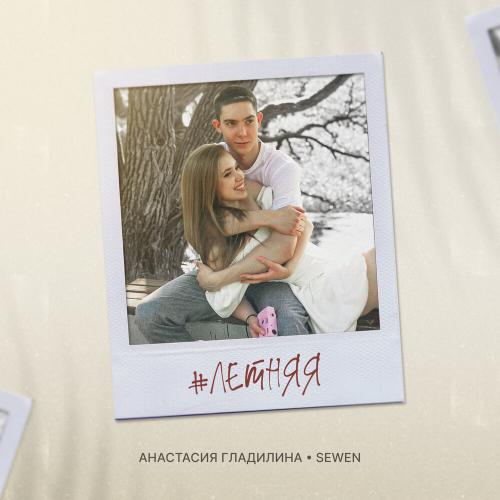#летняя - Анастасия Гладилина, SEWEN