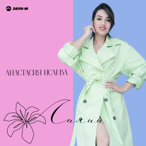 Анастасия Исаева - Лилии
