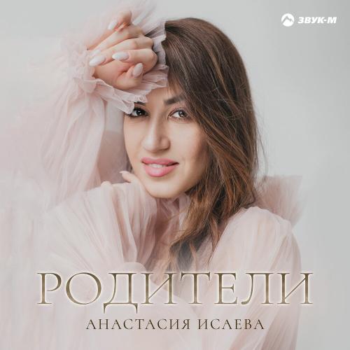 Анастасия Исаева - Родители