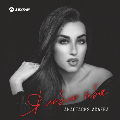 Анастасия Исаева - Я люблю тебя