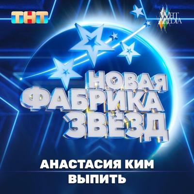 Анастасия Ким - Выпить