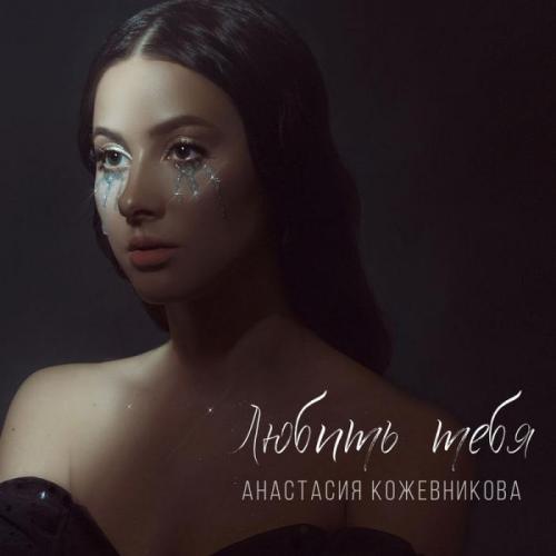 Анастасия Кожевникова - Любить тебя