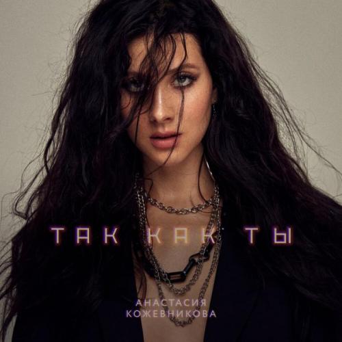 Анастасия Кожевникова - Так как ты