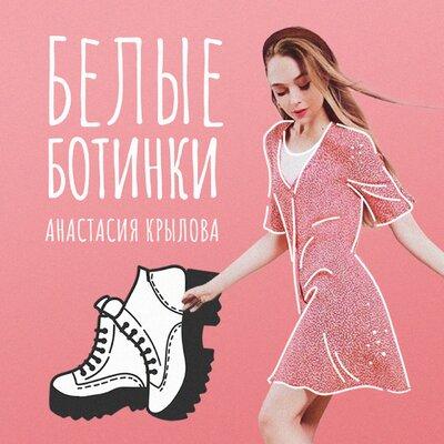 Анастасия Крылова - Белые ботинки