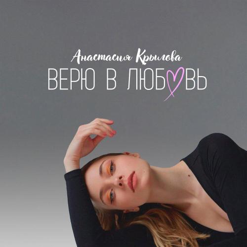 Анастасия Крылова - Верю в любовь