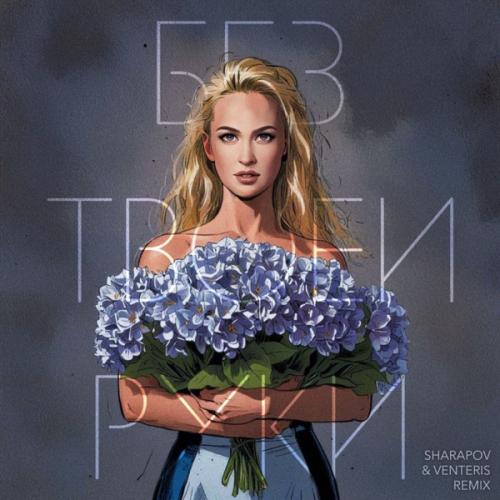 Анастасия Лапина - Без Твоей Руки (Sharapov, Venteris Remix)