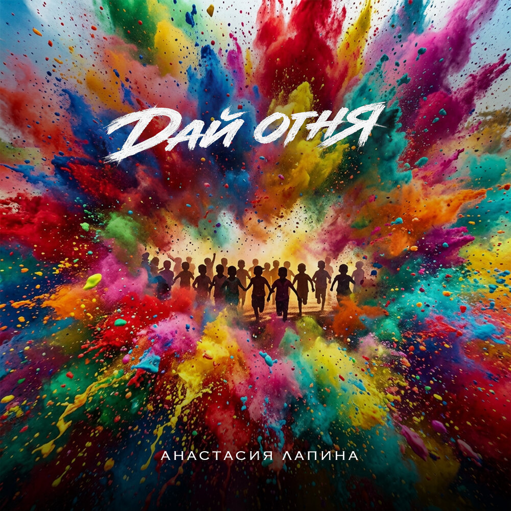 Дай огня - Анастасия Лапина