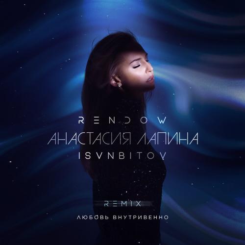Анастасия Лапина, Rendow, ISVNBITOV - Любовь внутривенно (Remix)