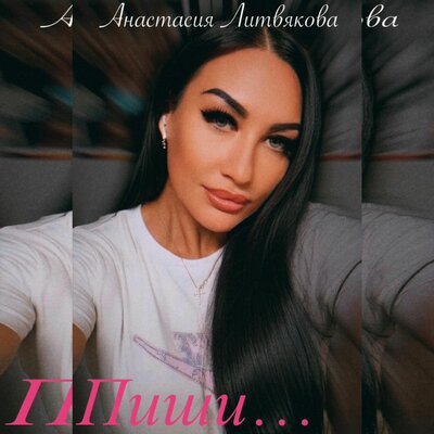 Пиши… - Анастасия Литвякова
