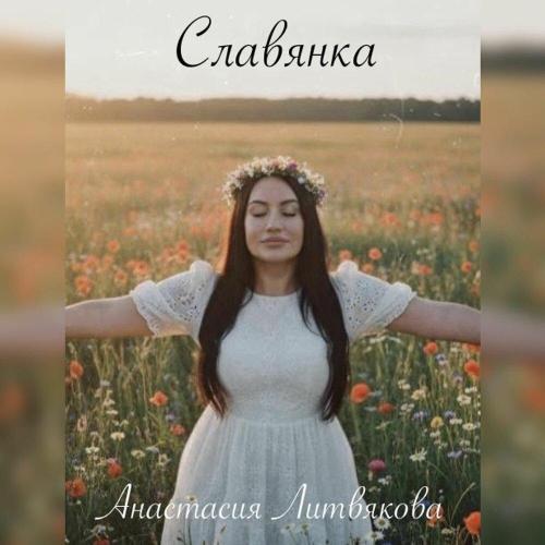 Анастасия Литвякова - Славянка