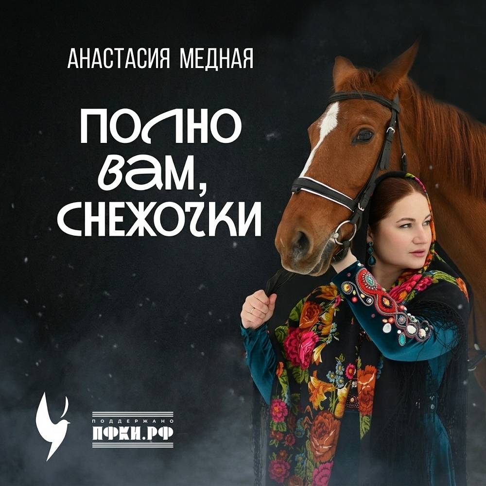 Полно вам, снежочки - Анастасия Медная