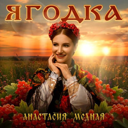Анастасия Медная - Ягодка