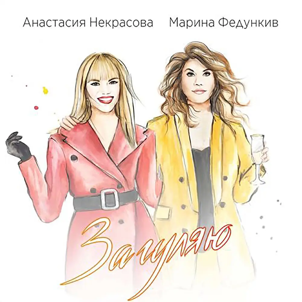 Загуляю - Анастасия Некрасова, Марина Федункив