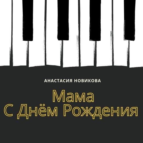 Анастасия Новикова - Мама, с днём рождения