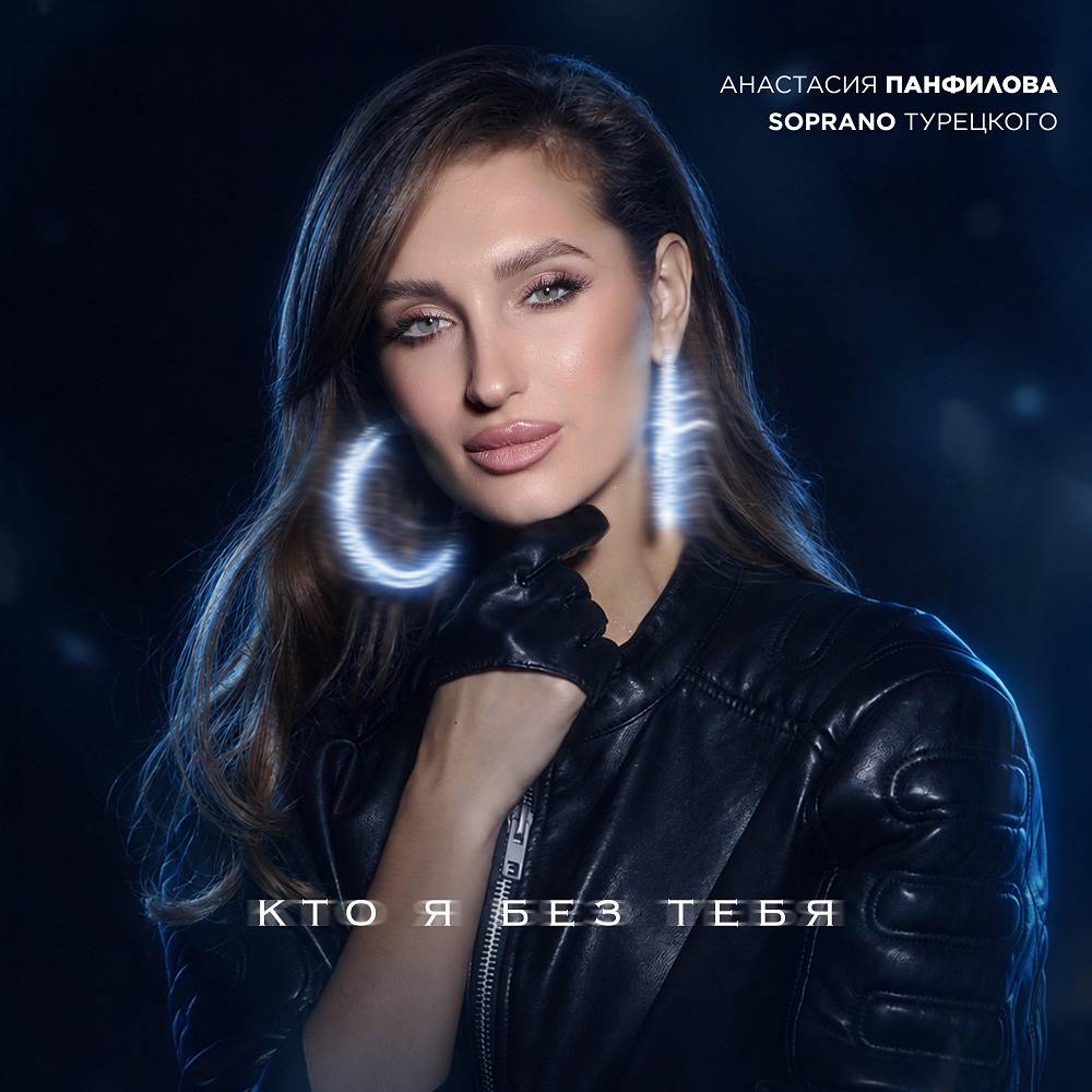 Кто я без тебя - Анастасия Панфилова & SOPRANO ТУРЕЦКОГО