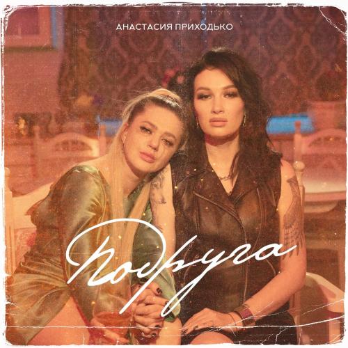 Анастасия Приходько - Подруга